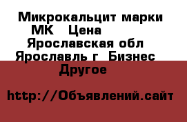 Микрокальцит марки МК › Цена ­ 1 650 - Ярославская обл., Ярославль г. Бизнес » Другое   